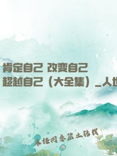 肯定自己 改变自己 超越自己（大全集）